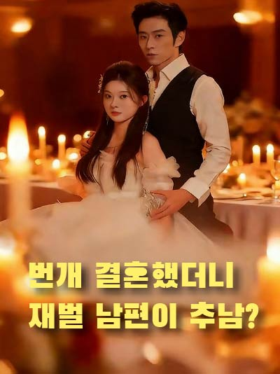 번개 결혼했더니 재벌 남편이 추남？封面图